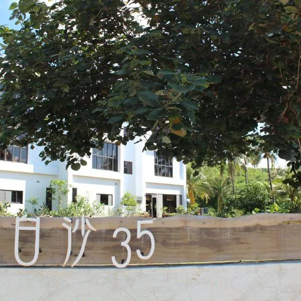 白沙35 kenting Baisha 35, hotel in Hengchun