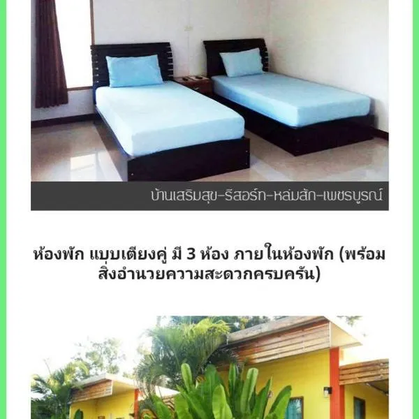 บ้านเสริมสุข รีสอร์ท หล่มสัก, hotel en Ban Sok Dua