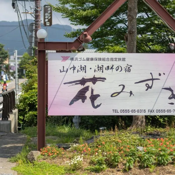 Hanamizuki, hotell sihtkohas Yamanakako