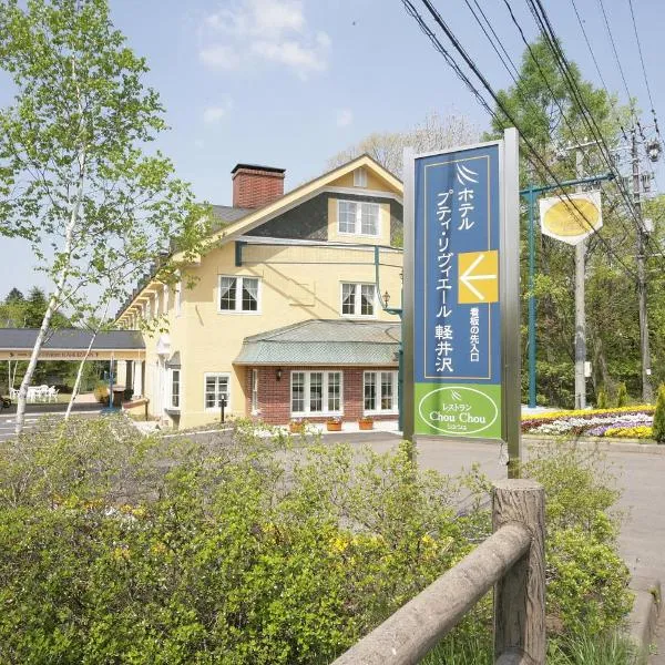 Hotel Petit Riviere Karuizawa, hôtel à Karuizawa