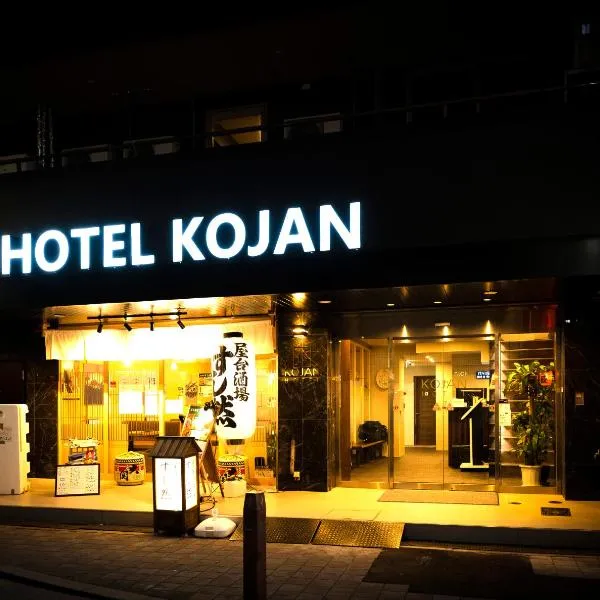 Hotel Kojan โรงแรมในKitajimachō