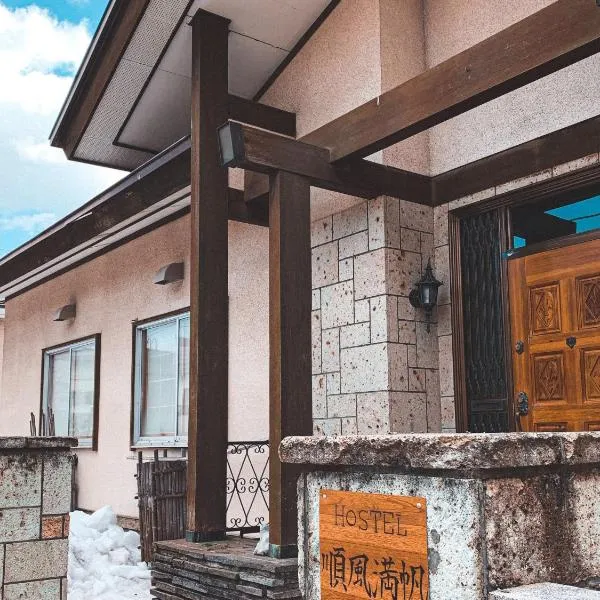 HOSTEL 順風満帆、小樽市のホテル