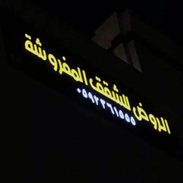 الروض للشقق المفروشه خاصة, hotel v destinaci Medína