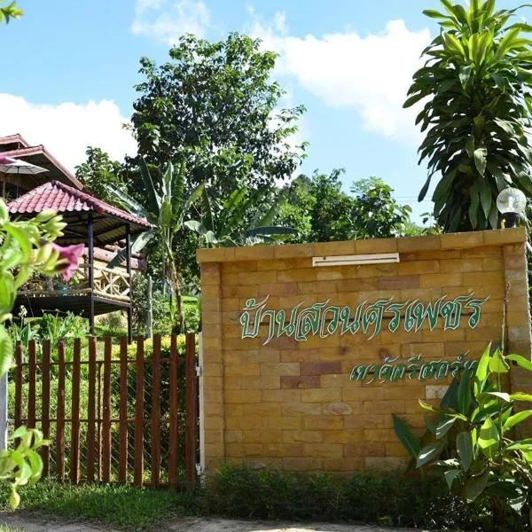 บ้านสวนศรเพชร, hotel a Ban Nong Rang Chang