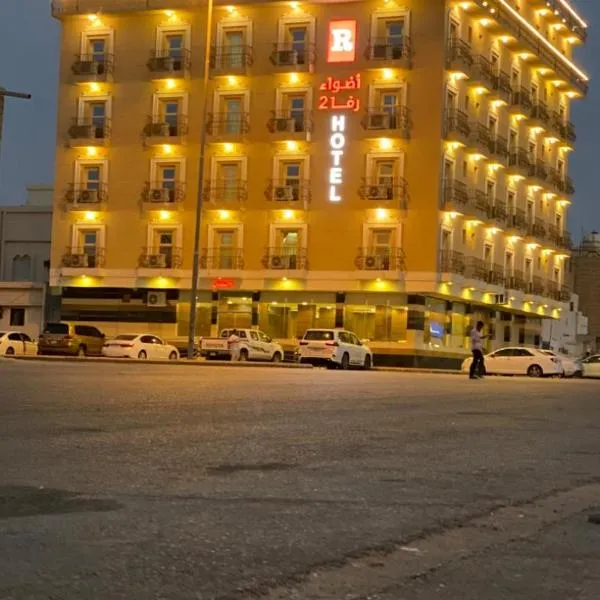 أضواء رفا 2, hotell sihtkohas Al-Kharj