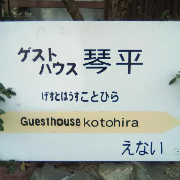 Guesthouse Kotohira, hotel a Yamawaki
