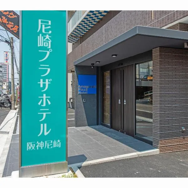 Amagasaki Plaza Hotel Hanshin Amagasaki, hotel v destinaci Amagasaki