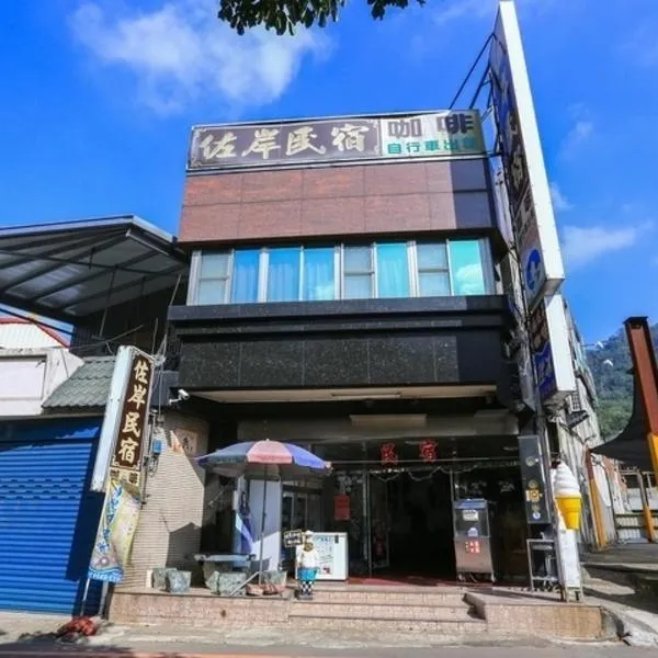 佐岸，橫山鄉的飯店