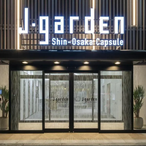 Capsule Hotel J Garden 新大阪、大阪市のホテル