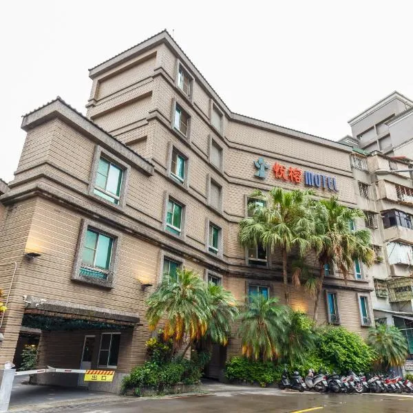 Love Tree Motel、台北市のホテル
