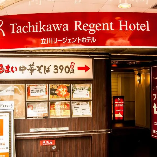 다치가와에 위치한 호텔 타치카와 리젠트 호텔(Tachikawa Regent Hotel)
