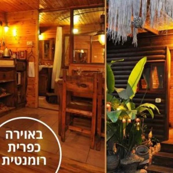 צימר בגליל אביב בבקתה, hotel a Galilee