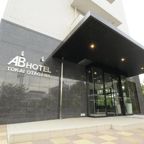 AB Hotel Tokai Otagawa, ξενοδοχείο σε Tokai