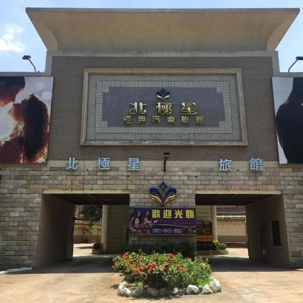 PGS Motel, hotel in Keelung