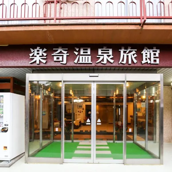 Rakki OnsenRyokan 楽奇温泉旅館, hotel in Yamanouchi