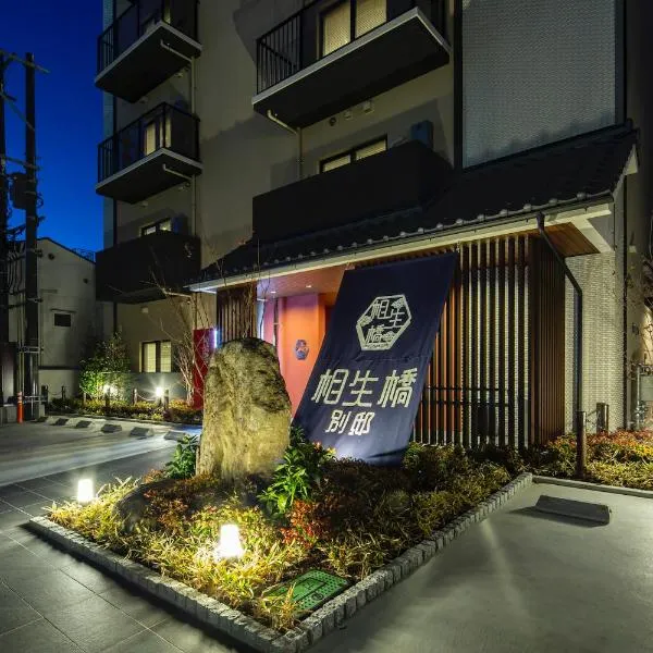 Hotel Imari Aioibashi Bettei, hótel í Takeo