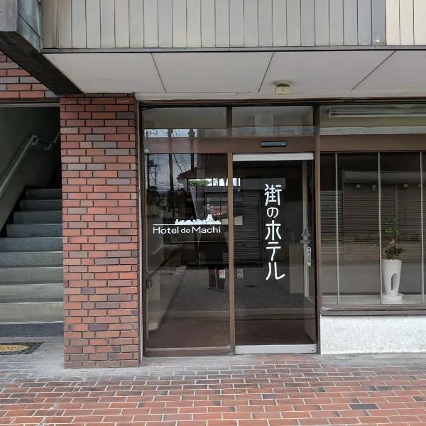 街のホテル, hotel a Fujiyoshida