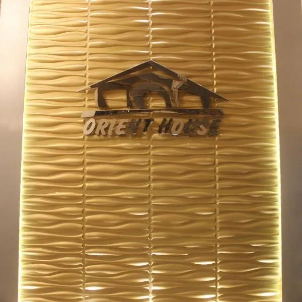 Orient House Hotel Suites & Apartments بيت الشرق للشقق الفندقية, hotel di Amman