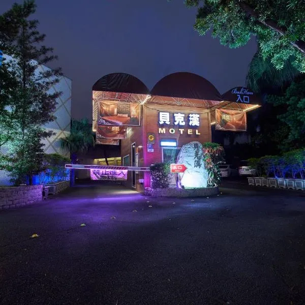 Beckham Motel, ξενοδοχείο σε Luzhu