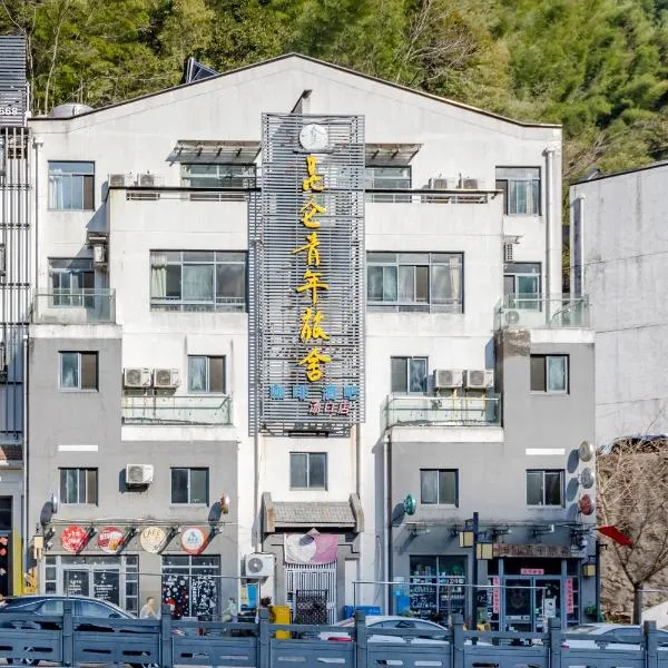 黄山昆仑国际青年旅舍，黃山風景區的飯店