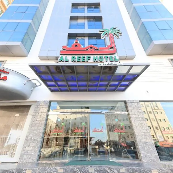 Al Reef Hotel, khách sạn ở Muscat
