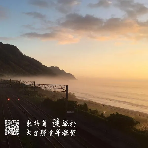 Dali Yi International Hostel, hotel in Toucheng