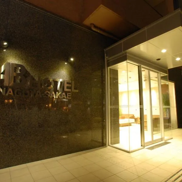 AB Hotel Nagoya Sakae, Hotel in Nagoya