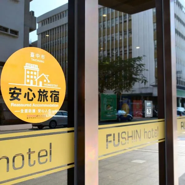 フーシン ホテル台中（Fushin Hotel Taichung）、台中市のホテル