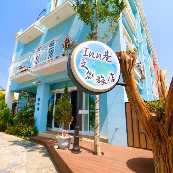 Inn巷文創旅店 Inn siang B&B-墾丁夢幻島, hotell i Sigou