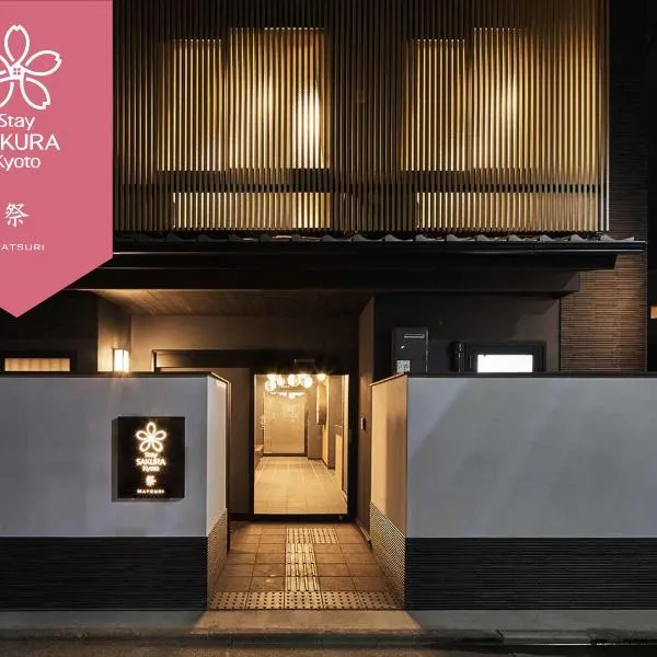 Stay SAKURA 京都  祭、京都市のホテル