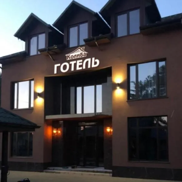 Готель-ресторан "Колиба", hotel in Brody