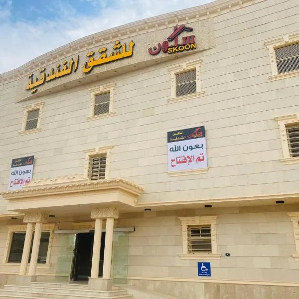 Skoon Hotel Apartments, hôtel à Najran