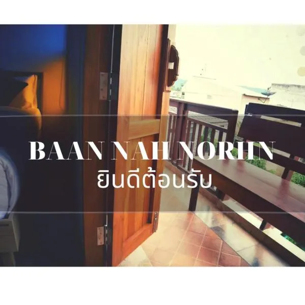 บ้านน่านอน, hotel a Ban Laem Ngiu