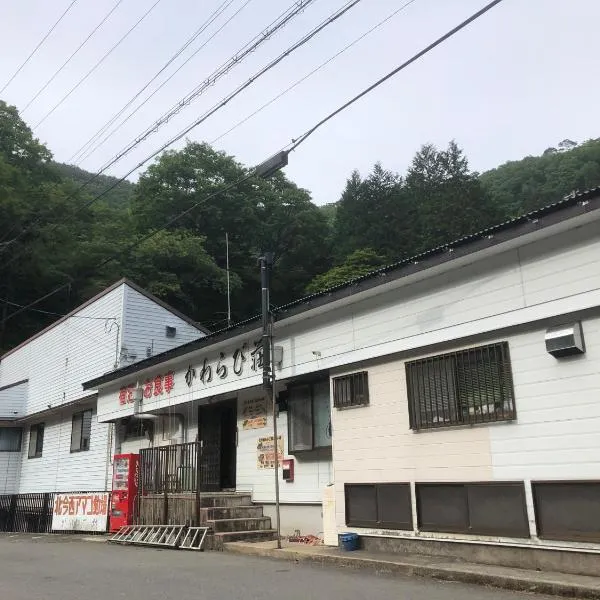 民宿かわらび荘、野迫川村のホテル