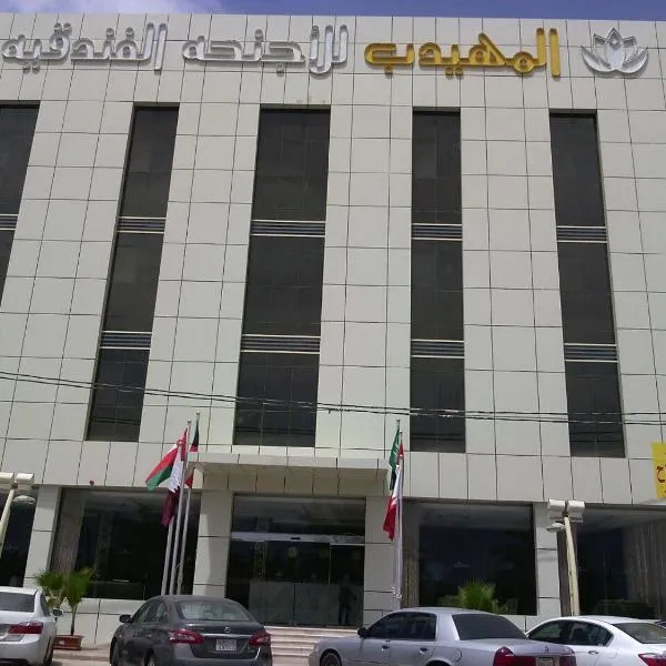 Al Muhaidb Sudair, hotel in Ḩawţat Sudayr