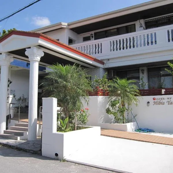ハイビスヤブ Hibisyabu, hotel v destinaci Nago