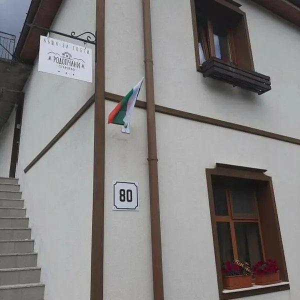 Родопчани Старцево, hotel in Startsevo