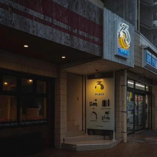 サードプレイス・バイ・ハイドアウト、藤沢市のホテル