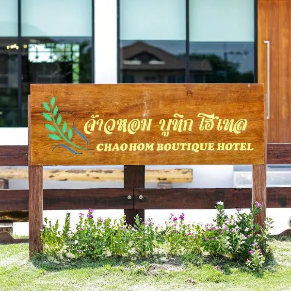จ้าวหอม บูทิก โฮเทล, hotel in Phra Nakhon Si Ayutthaya