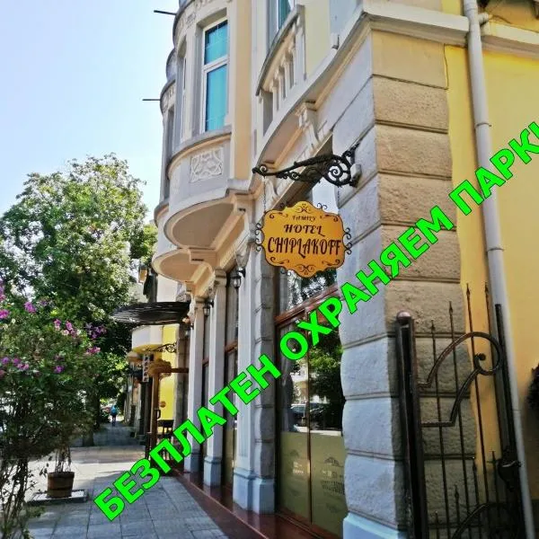 Family Hotel Chiplakoff, hotel em Burgas