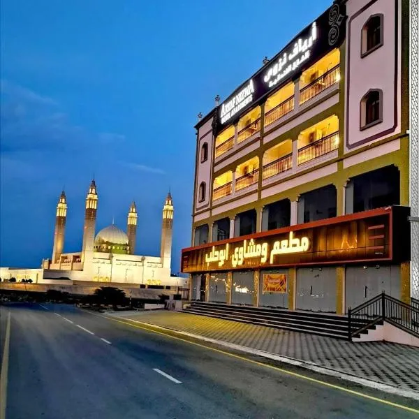 Aryaf Nizwa Hotel Apartments, hotel in Ma‘mad