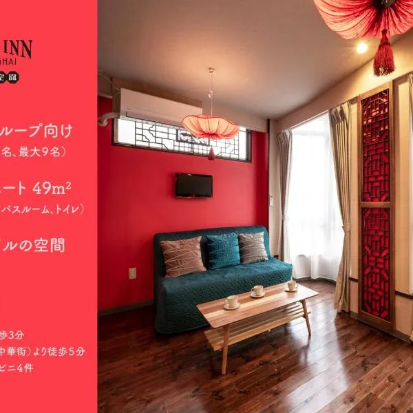 Room Inn Shanghai 横浜中華街 Room3, hotel en Yokohama