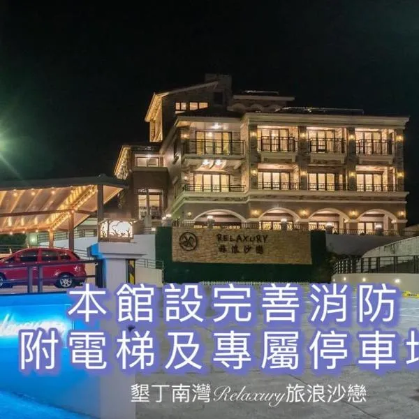 墾丁南灣Relaxury旅浪沙戀民宿, готель у місті Нанвань
