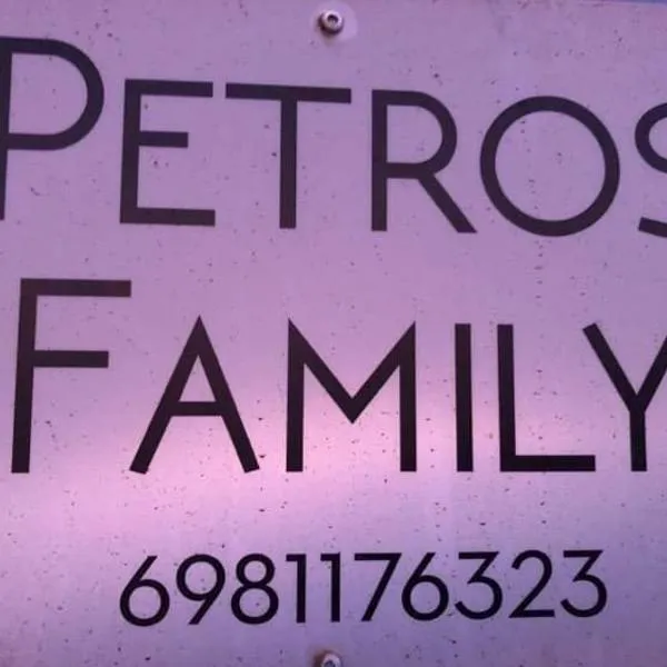 Petrosfamily4, ξενοδοχείο στον Άγιο Ιωάννη