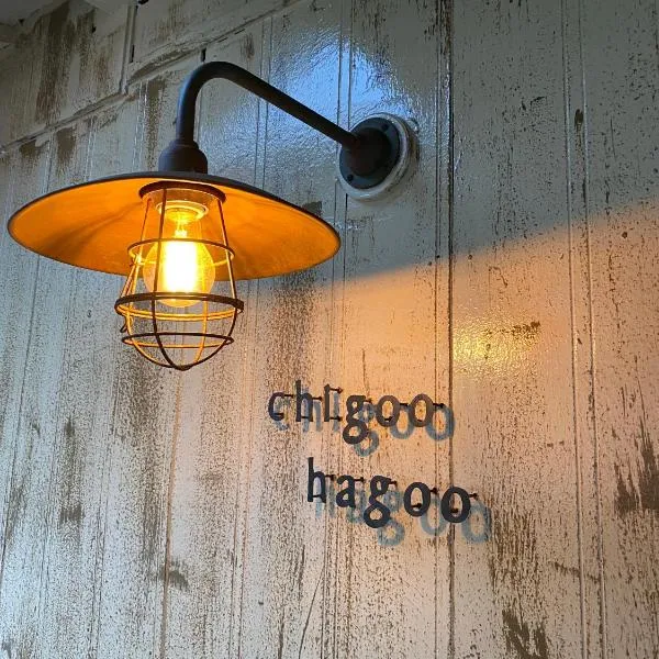 오시마에 위치한 호텔 島ぐらしカフェchigoohagoo 男性のみ宿泊不可 Couples & Single Females Only