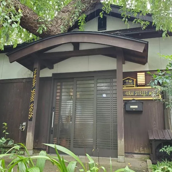 サムライストリートハウス武家屋敷通り武家屋敷が一番近い一日一組限定一棟貸切プライベートバケーションレンタル, hotel in Daisen