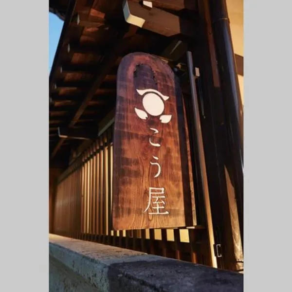 こう屋、高山市のホテル
