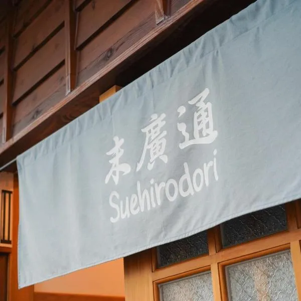 末廣通二館 日式包棟民宿Suehirodori Japanese Entire Home No2, khách sạn ở Đài Nam