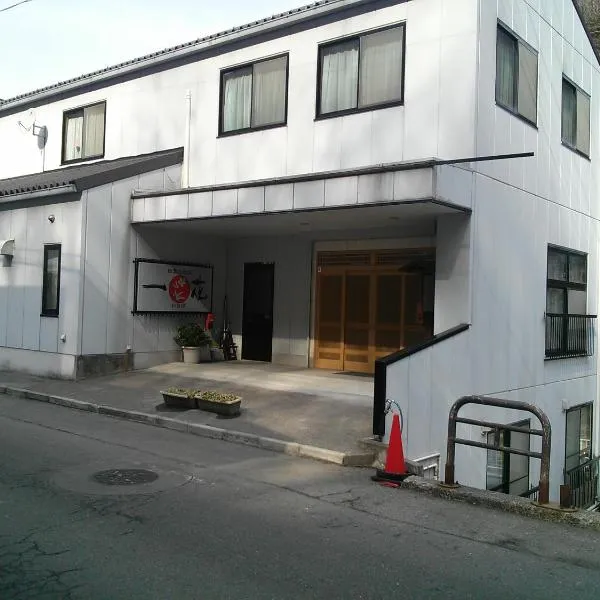 群馬県四万温泉 一花館、中之条町のホテル
