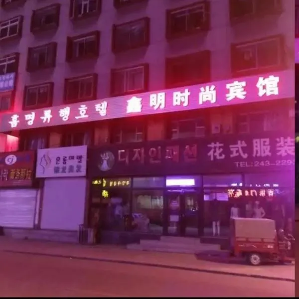 Xinming Fashion Hotel, hotel a Yanji